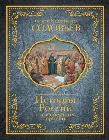 Сергей Соловьев - История России с древнейших времен Сергей Соловьев - История России с древнейших времен обложка книги