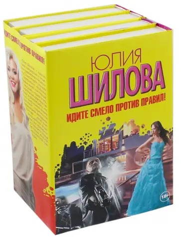 Юлия Шилова - Идите смело против правил. Комплект из 4-х книг Юлия Шилова - Идите смело против правил. Комплект из 4-х книг обложка книги
