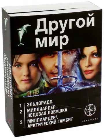 Кондратьева, Бенедиктов - Другой мир. Комплект из 3-х книг. Эльдорадо. Миллиардер: Ледовая ловушка. Миллардер-2 обложка книги