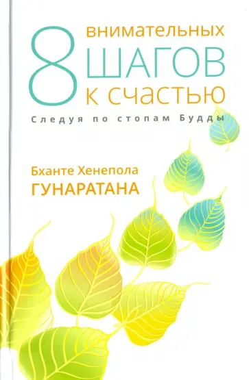 Бханте Гунаратана - Восемь внимательных шагов к счастью. Следуя по стопам Будды Бханте Гунаратана - Восемь внимательных шагов к счастью. Следуя по стопам Будды обложка книги