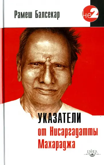 Рамеш Балсекар - Указатели от Нисаргадатты Махараджа Рамеш Балсекар - Указатели от Нисаргадатты Махараджа обложка книги
