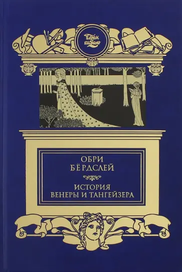 Обри Бердслей - История Венеры и Тангейзера Обри Бердслей - История Венеры и Тангейзера обложка книги