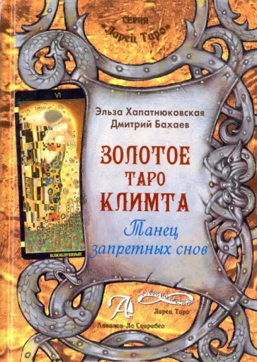 Хапатнюковская, Бахаев - Книга "Золотое Таро Климта". Танец запретных снов. Методическое пособие обложка книги