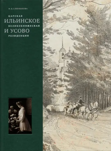 Инесса Слюнькова - Царская, великокняжеская резиденция. Ильинское и Усово обложка книги