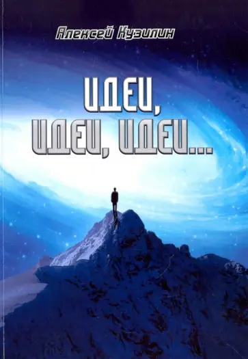 Алексей Кузилин - Идеи, идеи, идеи… обложка книги