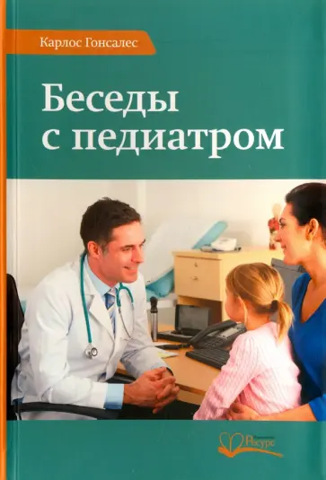 Карлос Гонсалес - Беседы с педиатром. Что нужно знать, чтобы воспитывать ребенка естественно обложка книги