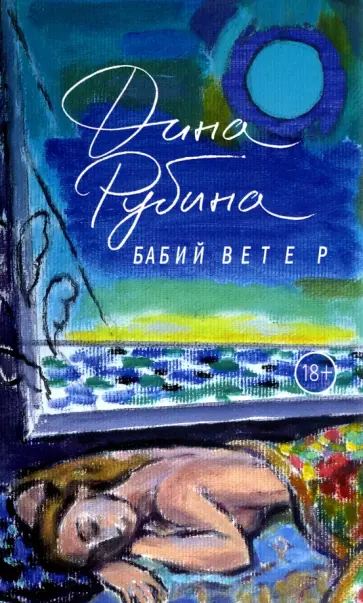 Дина Рубина - Бабий ветер (с автографом автора) обложка книги