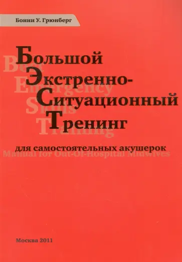 Уркхарт Грюнберг - Большой экстренно-ситуационный тренинг для самостоятельных акушерок обложка книги