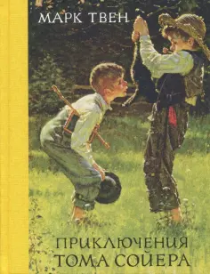 Марк Твен - Приключения Тома Сойера обложка книги