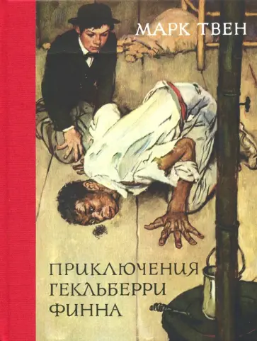 Марк Твен - Приключения Гекльберри Финна Марк Твен - Приключения Гекльберри Финна обложка книги