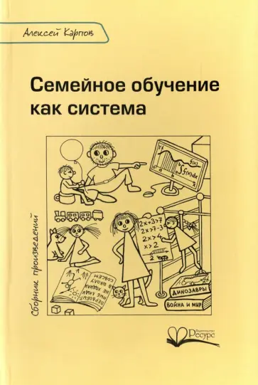Алексей Карпов - Семейное обучение как система обложка книги