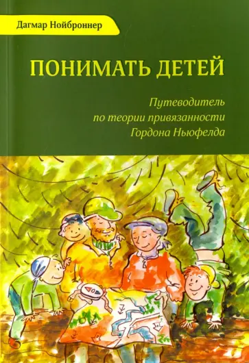 Дагмар Нойброннер - Понимать детей. Путеводитель по теории привязанности Гордона Ньюфелда обложка книги