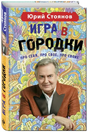 Юрий Стоянов - Игра в "Городки" Юрий Стоянов - Игра в "Городки" обложка книги