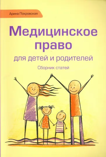 Арина Покровская - Медицинское право для детей и родителей. Сборник статей обложка книги