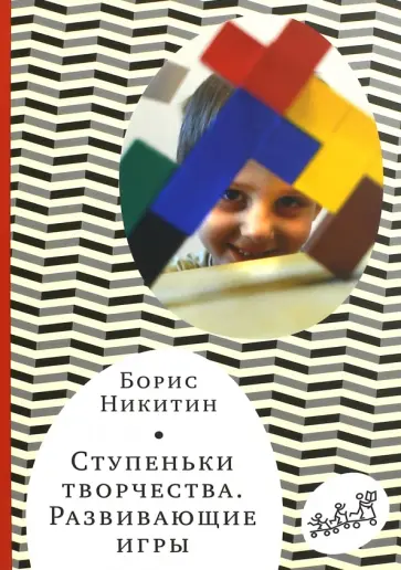 Борис Никитин - Ступеньки творчества. Развивающие игры Борис Никитин - Ступеньки творчества. Развивающие игры обложка книги