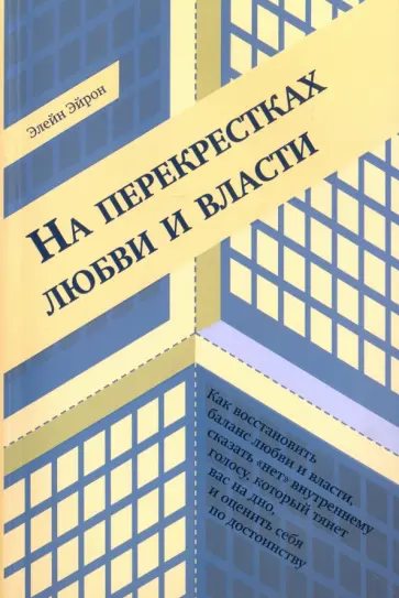 Элейн Эйрон - На перекрестках любви и власти Элейн Эйрон - На перекрестках любви и власти обложка книги