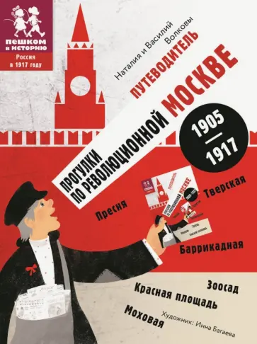 Волкова, Волков - Путеводитель "Прогулки по революционной Москве. 1905 - 1917" Волкова, Волков - Путеводитель "Прогулки по революционной Москве. 1905 - 1917" обложка книги