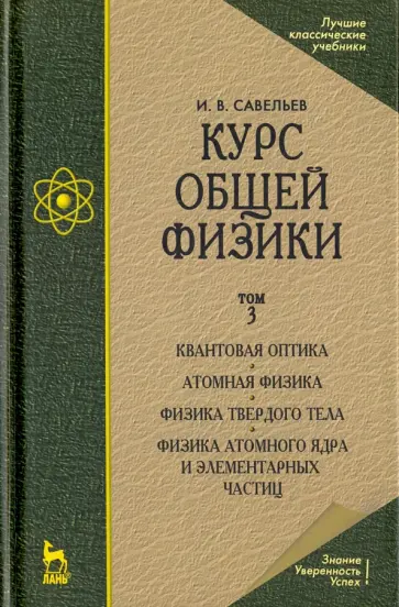 Игорь Савельев - Курс общей физики. В 3 томах. Том 3. Квантовая оптика. Атомная физика. Физика твердого тела Игорь Савельев - Курс общей физики. В 3 томах. Том 3. Квантовая оптика. Атомная физика. Физика твердого тела обложка книги