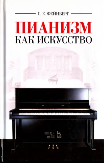 Самуил Фейнберг - Пианизм как искусство. Учебное пособие Самуил Фейнберг - Пианизм как искусство. Учебное пособие обложка книги