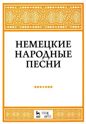 Наталья Александрова - Немецкие народные песни. Ноты Наталья Александрова - Немецкие народные песни. Ноты обложка книги