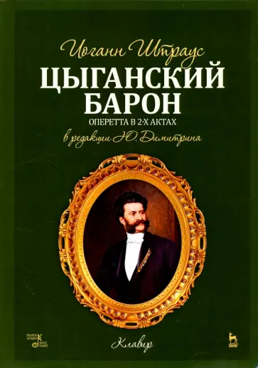 Иоганн Штраус - Цыганский барон. Оперетта в 3-х актах. Клавир и либретто обложка книги