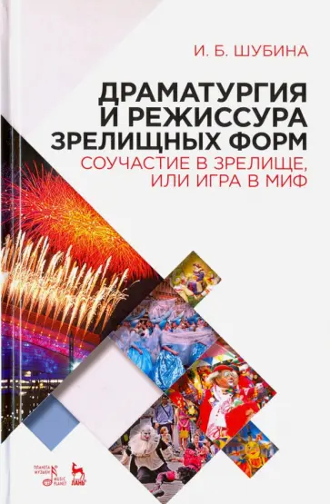 Ирина Шубина - Драматургия и режиссура зрелищных форм. Соучастие в зрелище, или Игра в миф обложка книги