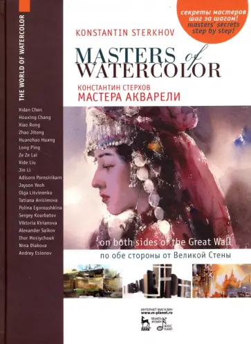 Константин Стерхов - Мастера акварели. Беседы с акварелистами. По обе стороны от Великой Стены. Учебное пособие обложка книги