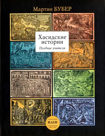 Мартин Бубер - Хасидские истории. Поздние учителя обложка книги
