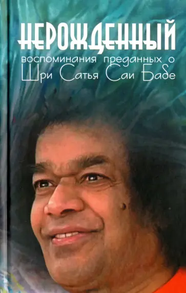 Нерожденный. Воспоминания преданных о Шри Сатья Саи Бабе обложка книги