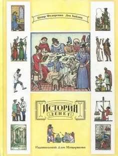 Федоренко, Хайлов - История денег Федоренко, Хайлов - История денег обложка книги