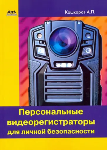 Андрей Кашкаров - Персональные видеорегистраторы для личной безопасности обложка книги