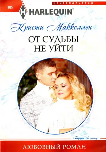 Кристи Маккелен - От судьбы не уйти Кристи Маккелен - От судьбы не уйти обложка книги