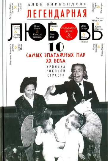 Ален Вирконделе - Легендарная любовь. 10 самых эпатажных пар ХХ века Ален Вирконделе - Легендарная любовь. 10 самых эпатажных пар ХХ века обложка книги