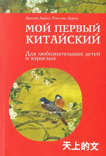 Дерега, Дерега - Мой первый китайский обложка книги