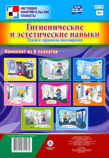 Комплект плакатов "Гигиенические и эстетические навыки. Туалет. Правила посещения". 8 плакатов. ФГОС обложка книги