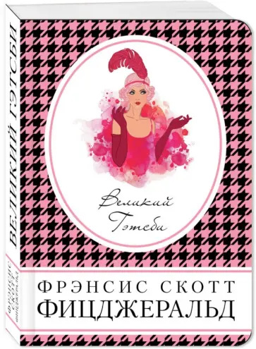 Фрэнсис Фицджеральд - Великий Гэтсби Фрэнсис Фицджеральд - Великий Гэтсби обложка книги