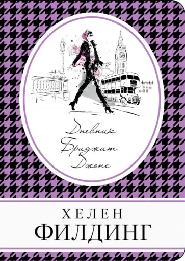 Хелен Филдинг - Дневник Бриджит Джонс Хелен Филдинг - Дневник Бриджит Джонс обложка книги