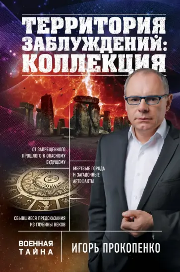 Игорь Прокопенко - Территория заблуждений: коллекция обложка книги