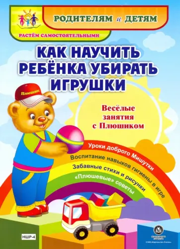Ирина Батова - Как научить ребенка убирать игрушки. Веселые занятия с Плюшиком. Уроки доброго Мишутки. ФГОС ДО обложка книги
