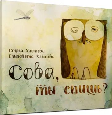 Софья Хломова - Сова, ты спишь? обложка книги
