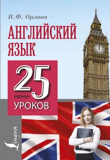 Наталья Орлова - Английский язык. 25 мини-уроков обложка книги