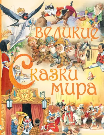 Перро, Гримм - Великие сказки мира Перро, Гримм - Великие сказки мира обложка книги