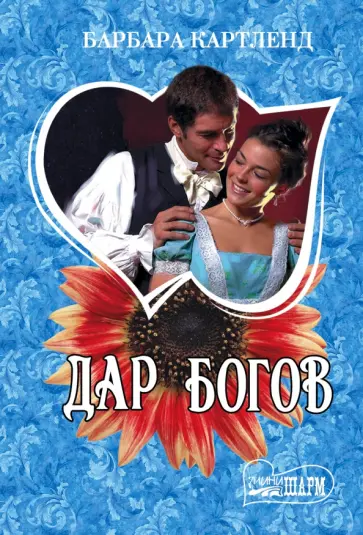 Барбара Картленд - Дар богов обложка книги