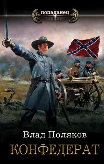 Влад Поляков - Конфедерат обложка книги
