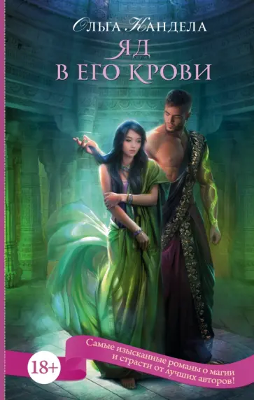 Ольга Кандела - Яд в его крови Ольга Кандела - Яд в его крови обложка книги
