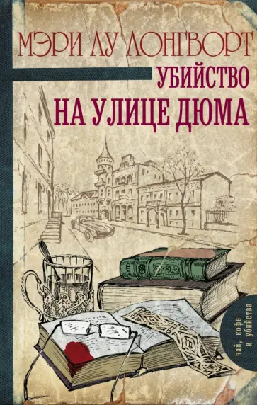 Мэри Лонгворт - Убийство на улице Дюма обложка книги