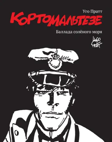 Уго Пратт - Корто Мальтезе. Баллада солёного моря (черно-белые иллюстрации) Уго Пратт - Корто Мальтезе. Баллада солёного моря (черно-белые иллюстрации) обложка книги