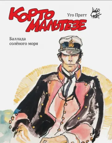 Уго Пратт - Корто Мальтезе. Баллада солёного моря (цветные иллюстрации) Уго Пратт - Корто Мальтезе. Баллада солёного моря (цветные иллюстрации) обложка книги