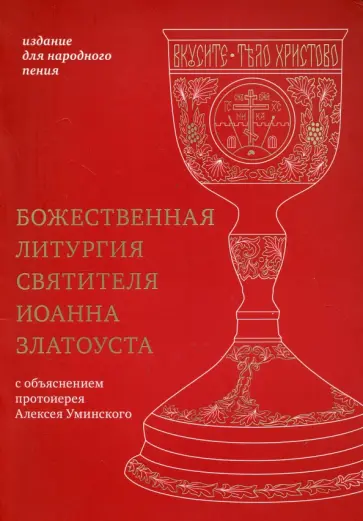 Божественная литургия святителя Иоанна Златоуста. Издание для народного пения обложка книги