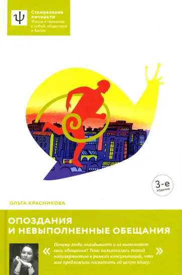 Ольга Красникова - Опоздания и невыполненные обещания Ольга Красникова - Опоздания и невыполненные обещания обложка книги